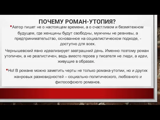 ПОЧЕМУ РОМАН-УТОПИЯ? Автор пишет не о настоящем времени, а о