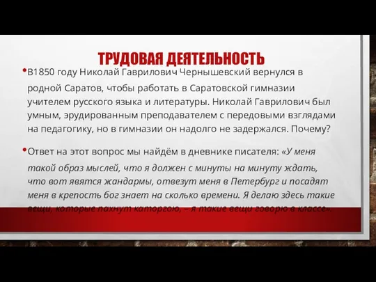 ТРУДОВАЯ ДЕЯТЕЛЬНОСТЬ В1850 году Николай Гаврилович Чернышевский вернулся в родной