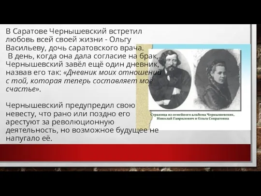 В Саратове Чернышевский встретил любовь всей своей жизни - Ольгу