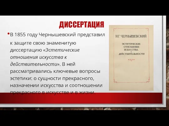 ДИССЕРТАЦИЯ В 1855 году Чернышевский представил к защите свою знаменитую