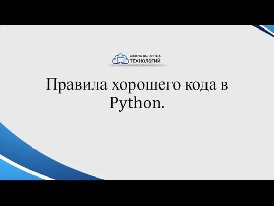 Правила хорошего кода в Python