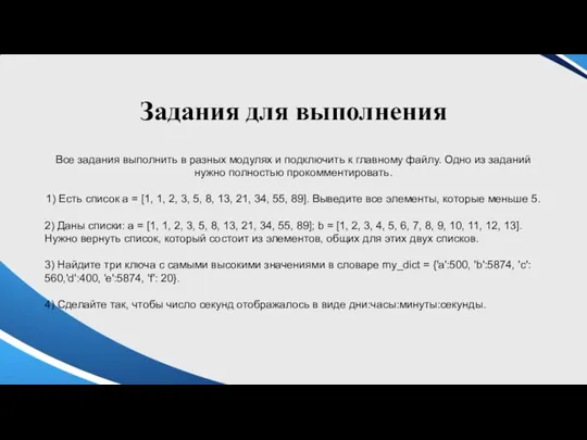 Задания для выполнения Все задания выполнить в разных модулях и