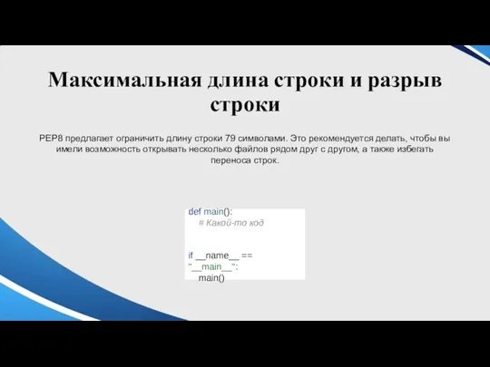 Максимальная длина строки и разрыв строки PEP8 предлагает ограничить длину