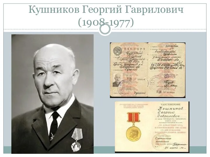 Кушников Георгий Гаврилович (1908-1977)