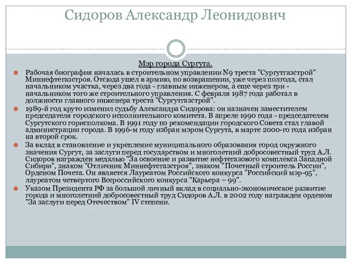 Сидоров Александр Леонидович Мэр города Сургута. Рабочая биография началась в