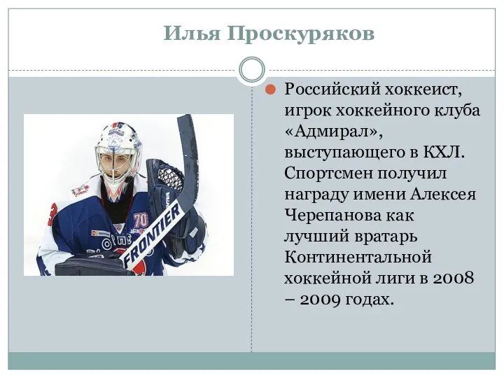 Илья Проскуряков Российский хоккеист, игрок хоккейного клуба «Адмирал», выступающего в