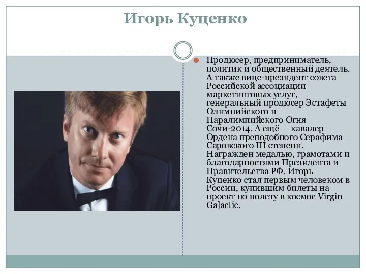 Игорь Куценко Продюсер, предприниматель, политик и общественный деятель. А также