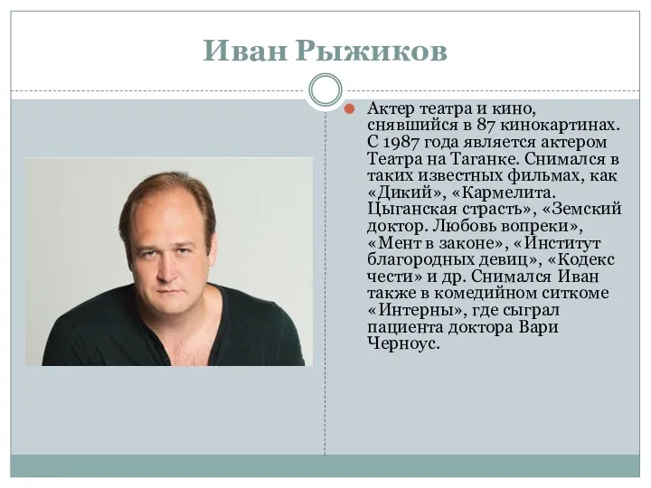 Иван Рыжиков Актер театра и кино, снявшийся в 87 кинокартинах.