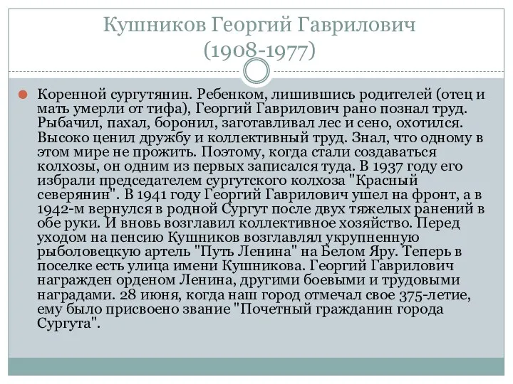 Кушников Георгий Гаврилович (1908-1977) Коренной сургутянин. Ребенком, лишившись родителей (отец