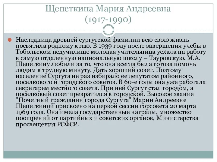 Щепеткина Мария Андреевна (1917-1990) Наследница древней сургутской фамилии всю свою