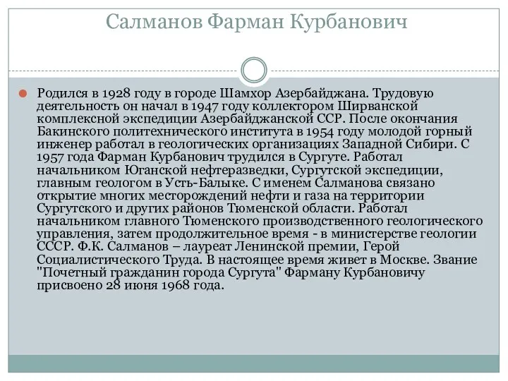 Салманов Фарман Курбанович Родился в 1928 году в городе Шамхор