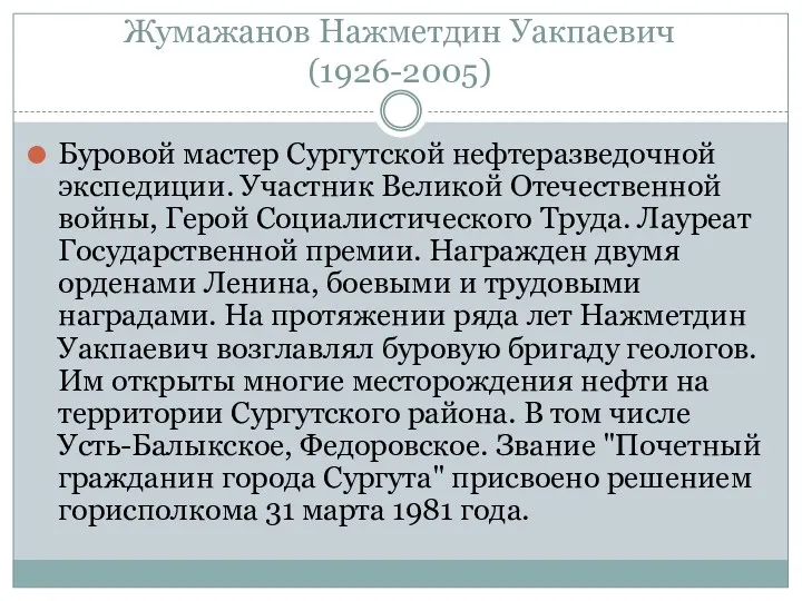 Жумажанов Нажметдин Уакпаевич (1926-2005) Буровой мастер Сургутской нефтеразведочной экспедиции. Участник