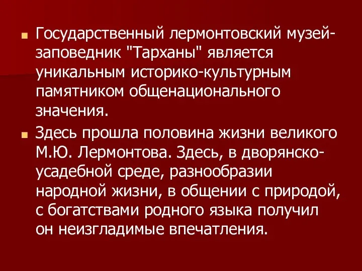 Государственный лермонтовский музей-заповедник "Тарханы" является уникальным историко-культурным памятником общенационального значения.