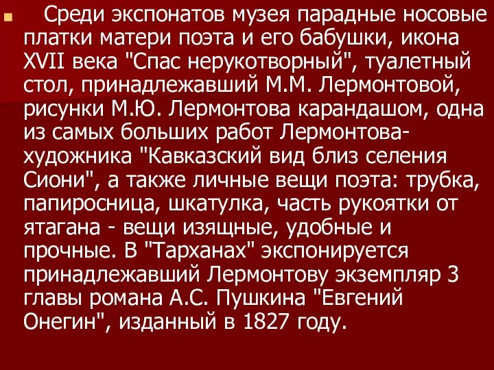 Среди экспонатов музея парадные носовые платки матери поэта и его