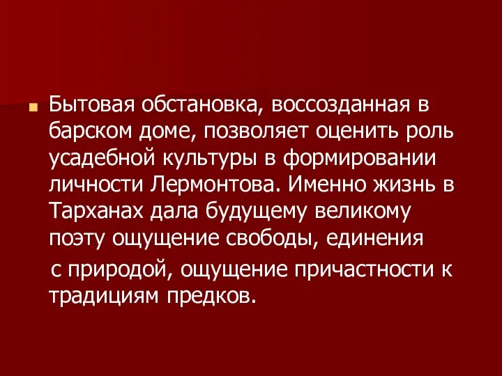 Бытовая обстановка, воссозданная в барском доме, позволяет оценить роль усадебной