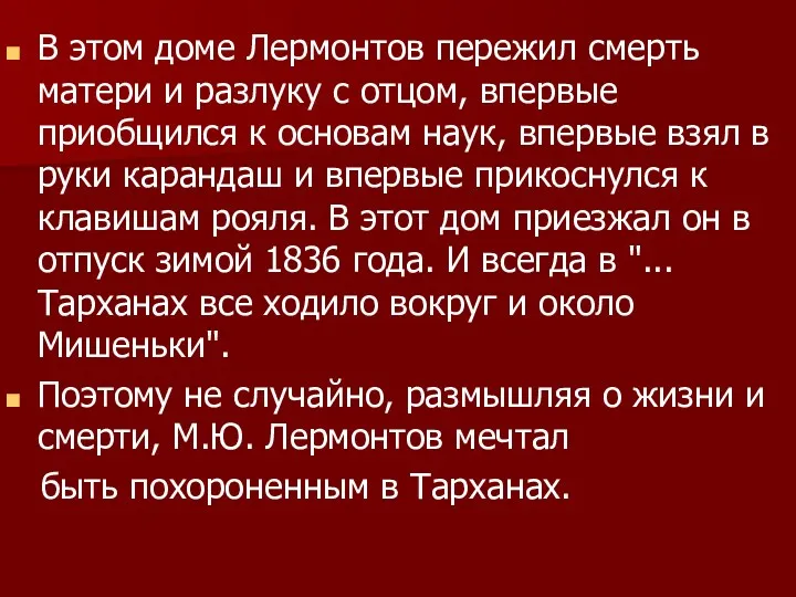 В этом доме Лермонтов пережил смерть матери и разлуку с