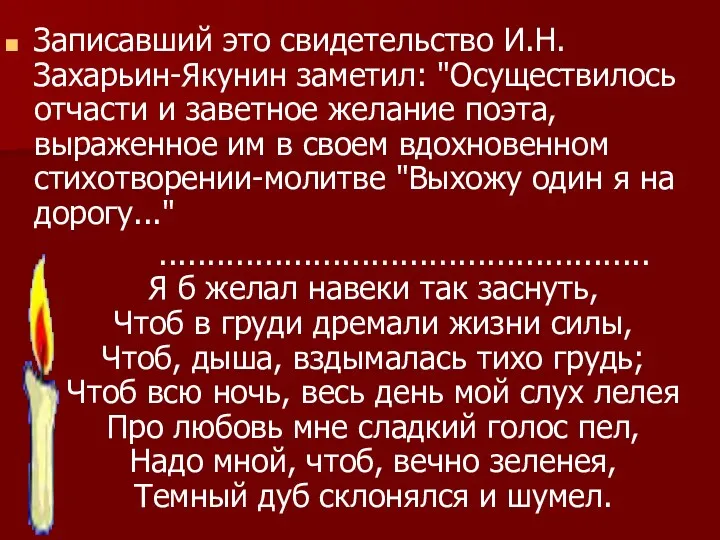 Записавший это свидетельство И.Н. Захарьин-Якунин заметил: "Осуществилось отчасти и заветное