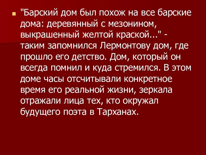 "Барский дом был похож на все барские дома: деревянный с