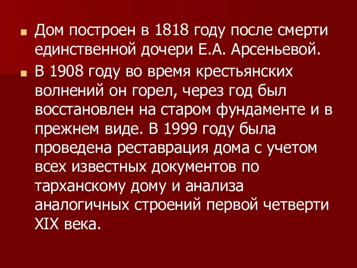 Дом построен в 1818 году после смерти единственной дочери Е.А.