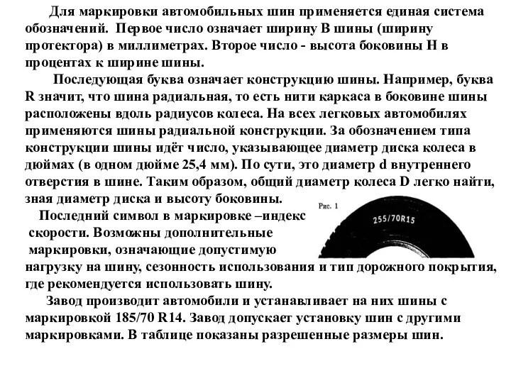 Для маркировки автомобильных шин применяется единая система обозначений. Первое число