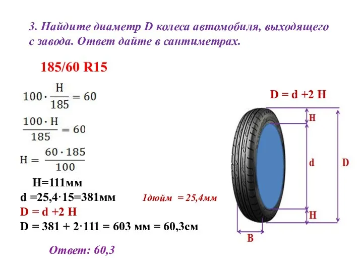 3. Найдите диаметр D колеса автомобиля, выходящего с завода. Ответ