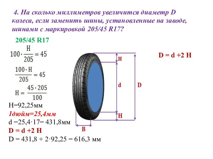 4. На сколько миллиметров увеличится диаметр D колеса, если заменить