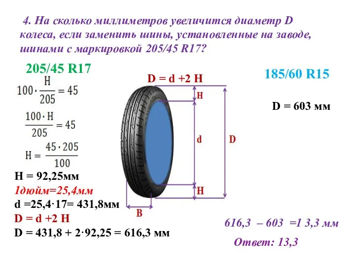 4. На сколько миллиметров увеличится диаметр D колеса, если заменить