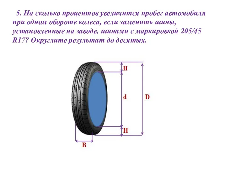 5. На сколько процентов увеличится пробег автомобиля при одном обороте