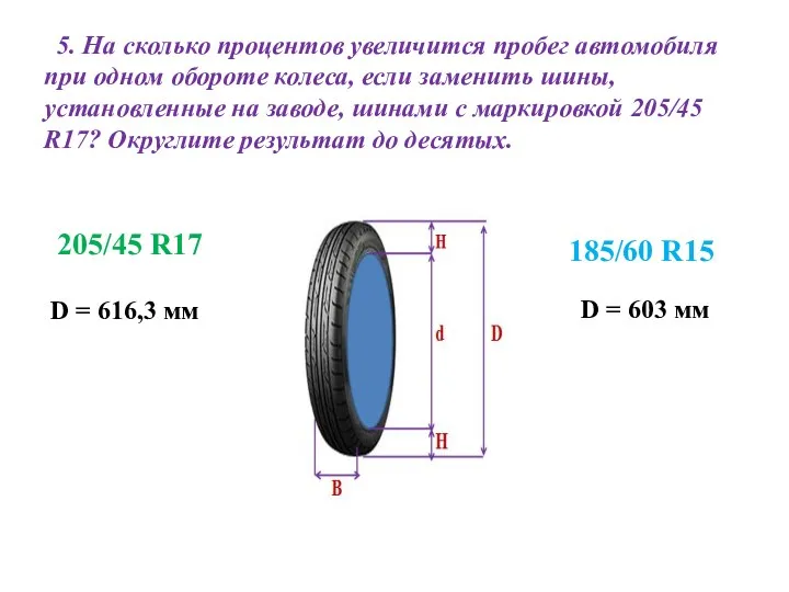 5. На сколько процентов увеличится пробег автомобиля при одном обороте