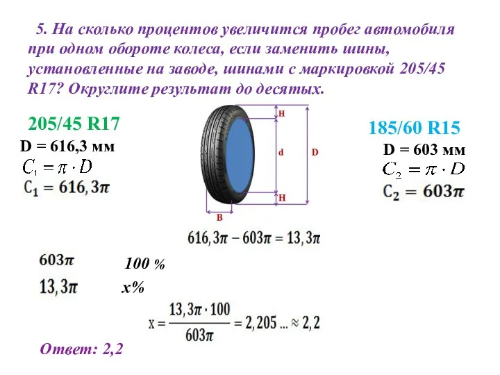 5. На сколько процентов увеличится пробег автомобиля при одном обороте