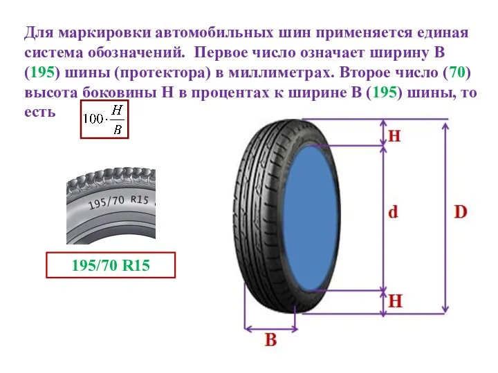Для маркировки автомобильных шин применяется единая система обозначений. Первое число