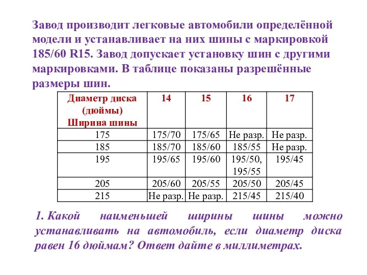 Завод производит легковые автомобили определённой модели и устанавливает на них