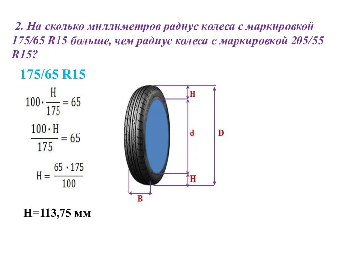 2. На сколько миллиметров радиус колеса с маркировкой 175/65 R15