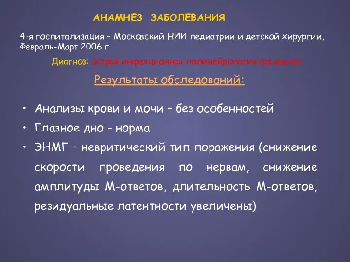 Результаты обследований: Анализы крови и мочи – без особенностей Глазное