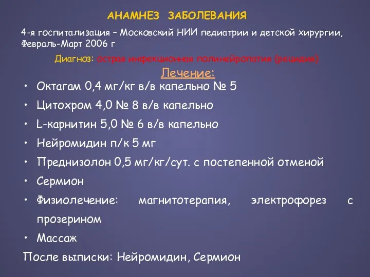 Лечение: Октагам 0,4 мг/кг в/в капельно № 5 Цитохром 4,0