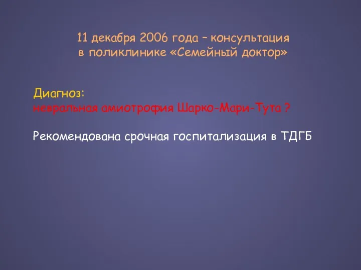 11 декабря 2006 года – консультация в поликлинике «Семейный доктор»