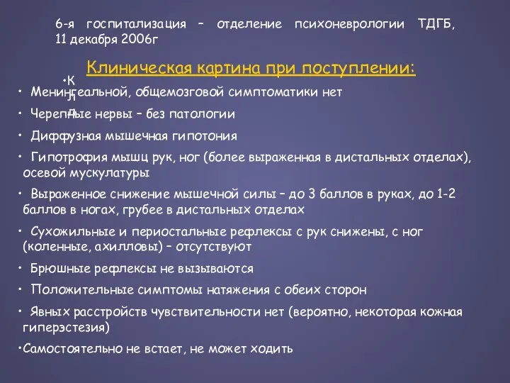 6-я госпитализация – отделение психоневрологии ТДГБ, 11 декабря 2006г Клл