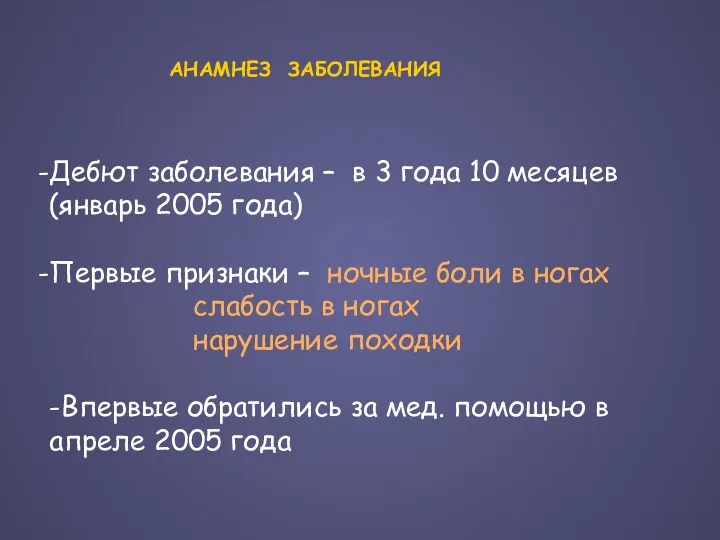 АНАМНЕЗ ЗАБОЛЕВАНИЯ Дебют заболевания – в 3 года 10 месяцев