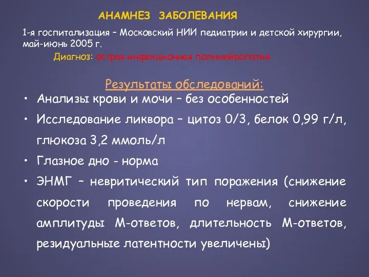 Результаты обследований: Анализы крови и мочи – без особенностей Исследование