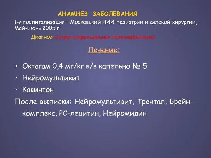 Лечение: Октагам 0,4 мг/кг в/в капельно № 5 Нейромультивит Кавинтон