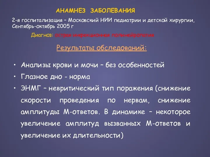 Результаты обследований: Анализы крови и мочи – без особенностей Глазное