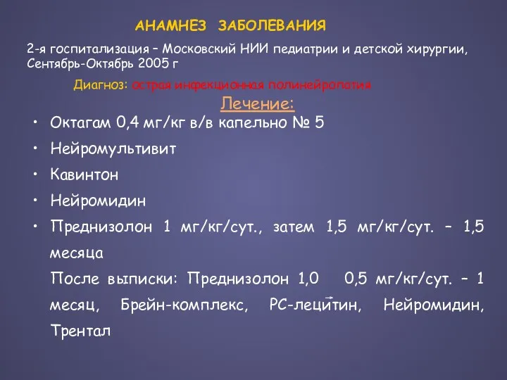 Лечение: Октагам 0,4 мг/кг в/в капельно № 5 Нейромультивит Кавинтон