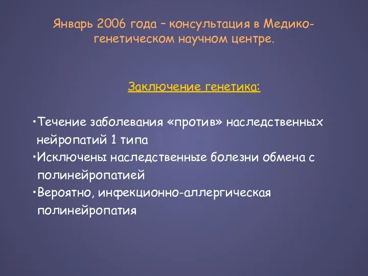 Январь 2006 года – консультация в Медико-генетическом научном центре. Заключение