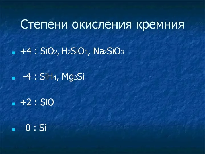 Степени окисления кремния +4 : SiO2, H2SiO3, Na2SiO3 -4 :