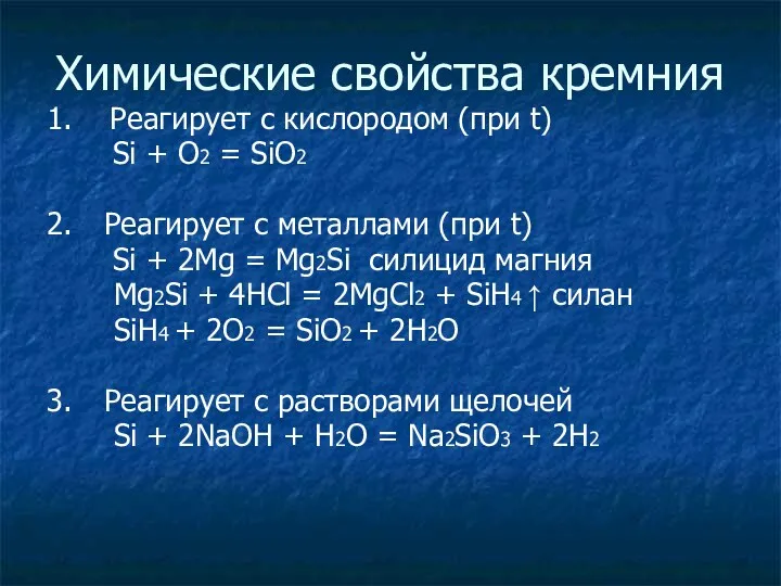 Химические свойства кремния 1. Реагирует с кислородом (при t) Si