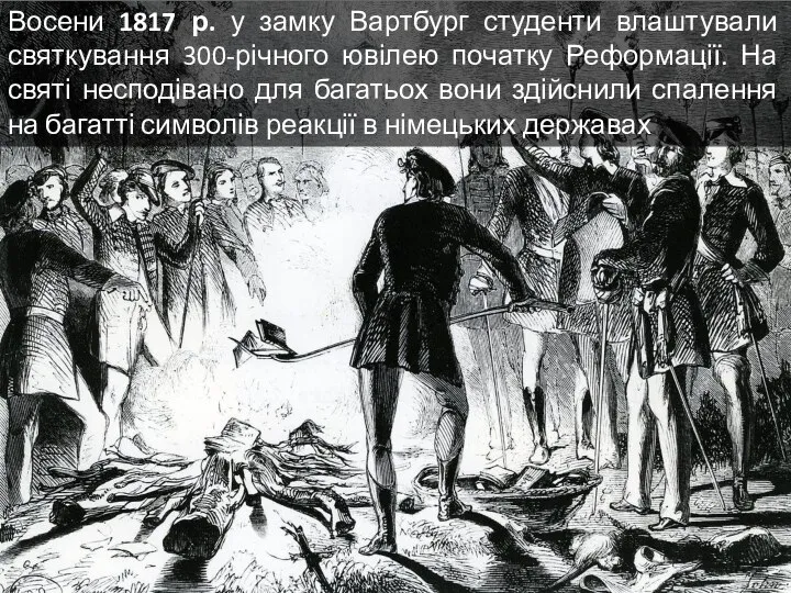 Восени 1817 р. у замку Вартбург студенти влаштували святкування 300-річного