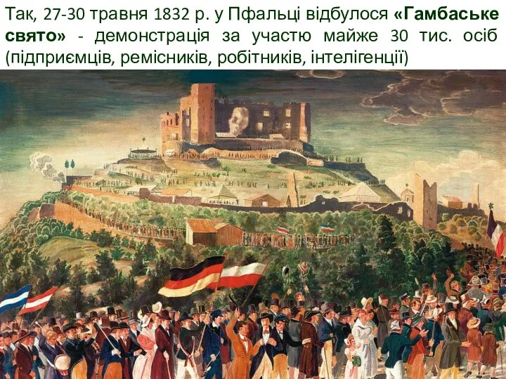 Так, 27-30 травня 1832 р. у Пфальці відбулося «Гамбаське свято»
