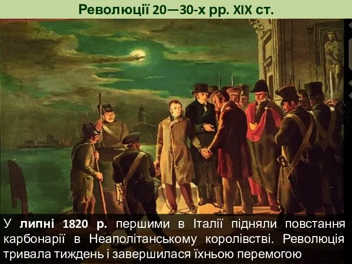Революції 20—30-х рр. XIX ст. У липні 1820 р. першими