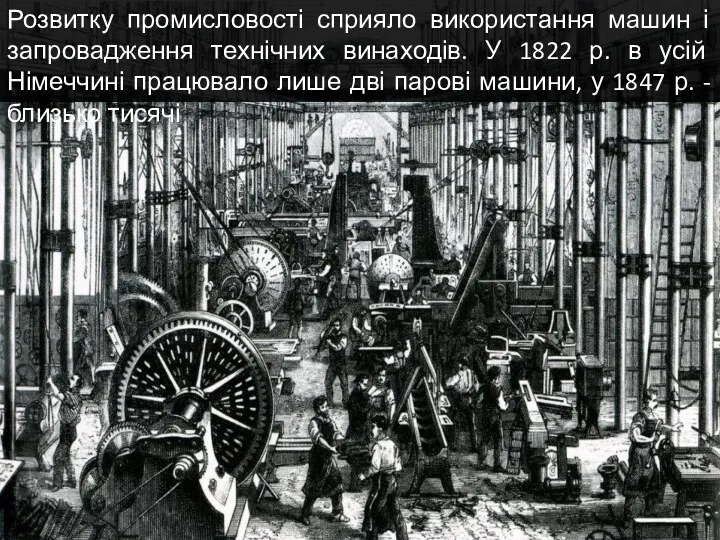 Розвитку промисловості сприяло використання машин і запровадження технічних винаходів. У