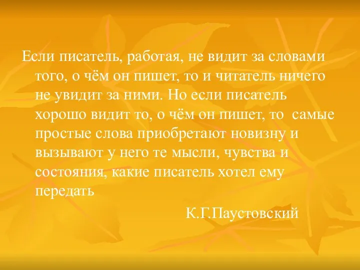 Если писатель, работая, не видит за словами того, о чём